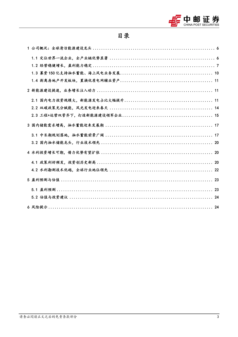 【研报】全球清洁能源龙头，绿电运营+抽水蓄能潜力巨大---中邮证券_第3页