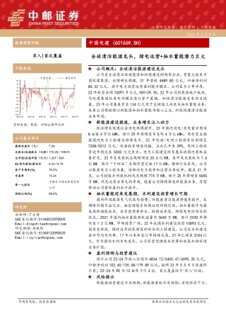 【研报】全球清洁能源龙头，绿电运营+抽水蓄能潜力巨大---中邮证券