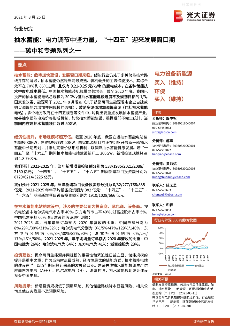抽水蓄能：电力调节中坚力量，“十四五”迎来发展窗口期-光大证券_第1页