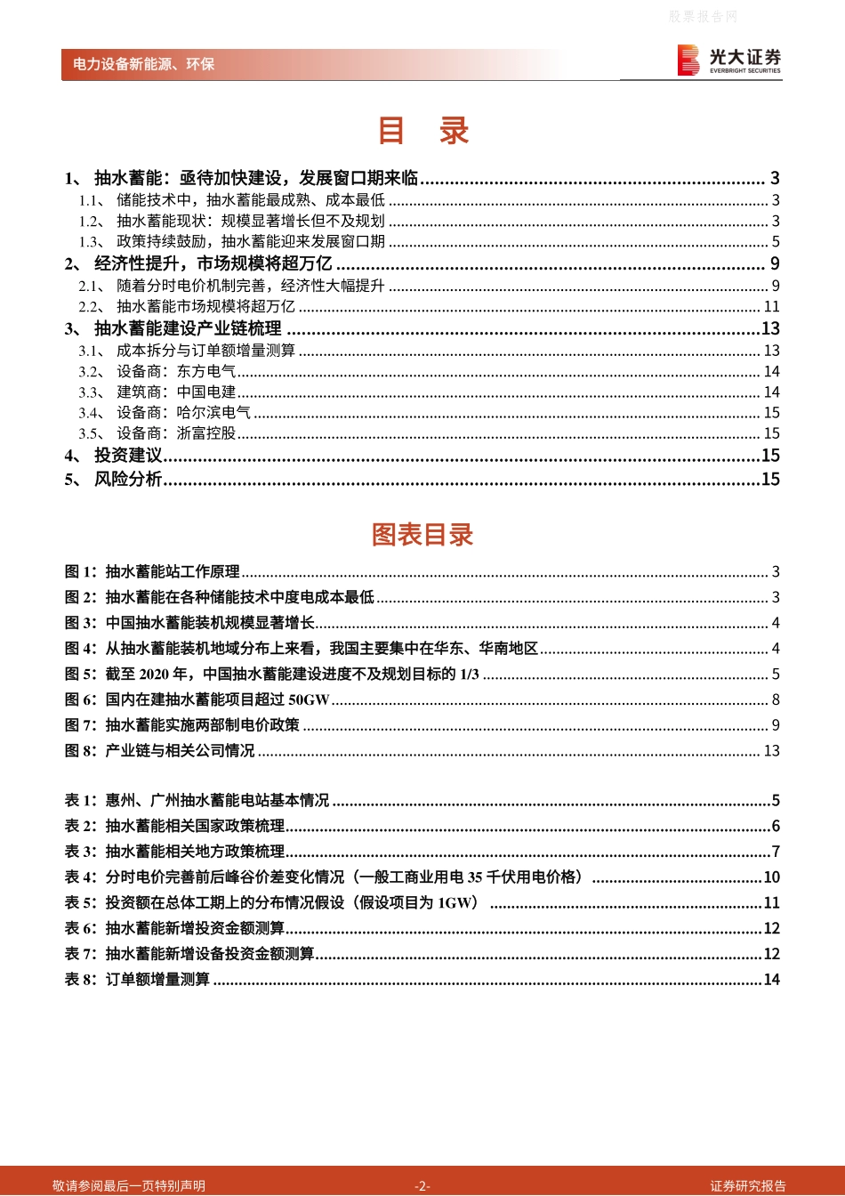 抽水蓄能：电力调节中坚力量，“十四五”迎来发展窗口期-光大证券_第2页