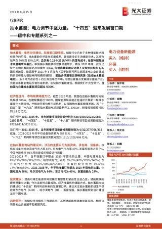 抽水蓄能：电力调节中坚力量，“十四五”迎来发展窗口期-光大证券