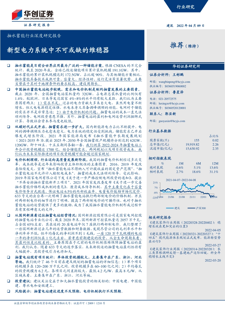 抽水蓄能行业深度研究报告：新型电力系统中不可或缺的维稳器-华创证券_第1页