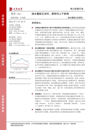 抽水蓄能行业研究：抽水蓄能正当时，乘势而上千帆竞-东莞证券