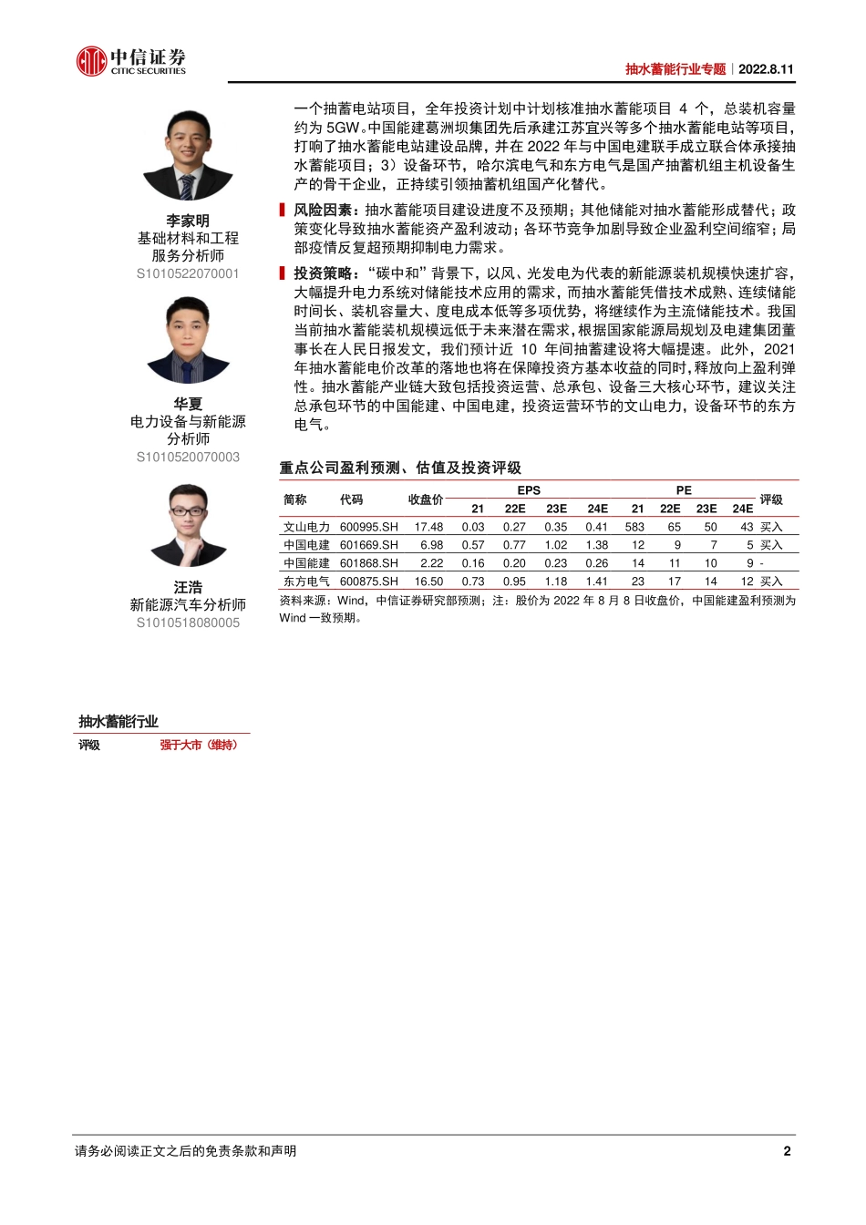 抽水蓄能行业专题：抽蓄建设风起云涌，哪些企业受益？-中信证券_第2页
