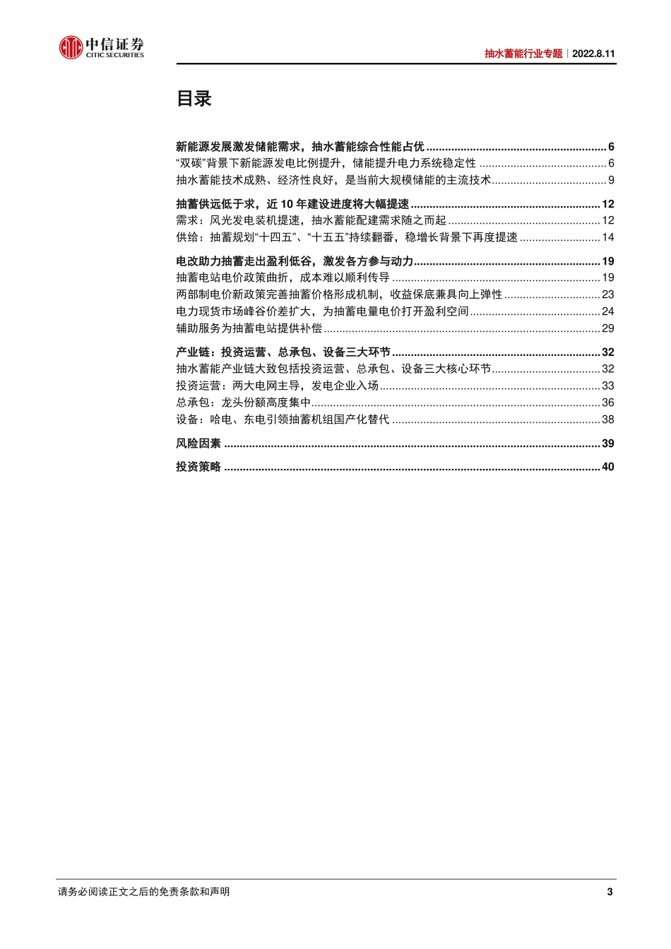 抽水蓄能行业专题：抽蓄建设风起云涌，哪些企业受益？-中信证券_第3页