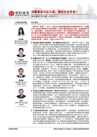 抽水蓄能行业专题：抽蓄建设风起云涌，哪些企业受益？-中信证券