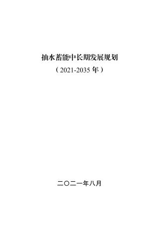 抽水蓄能中长期发展规划（2021-2035年）