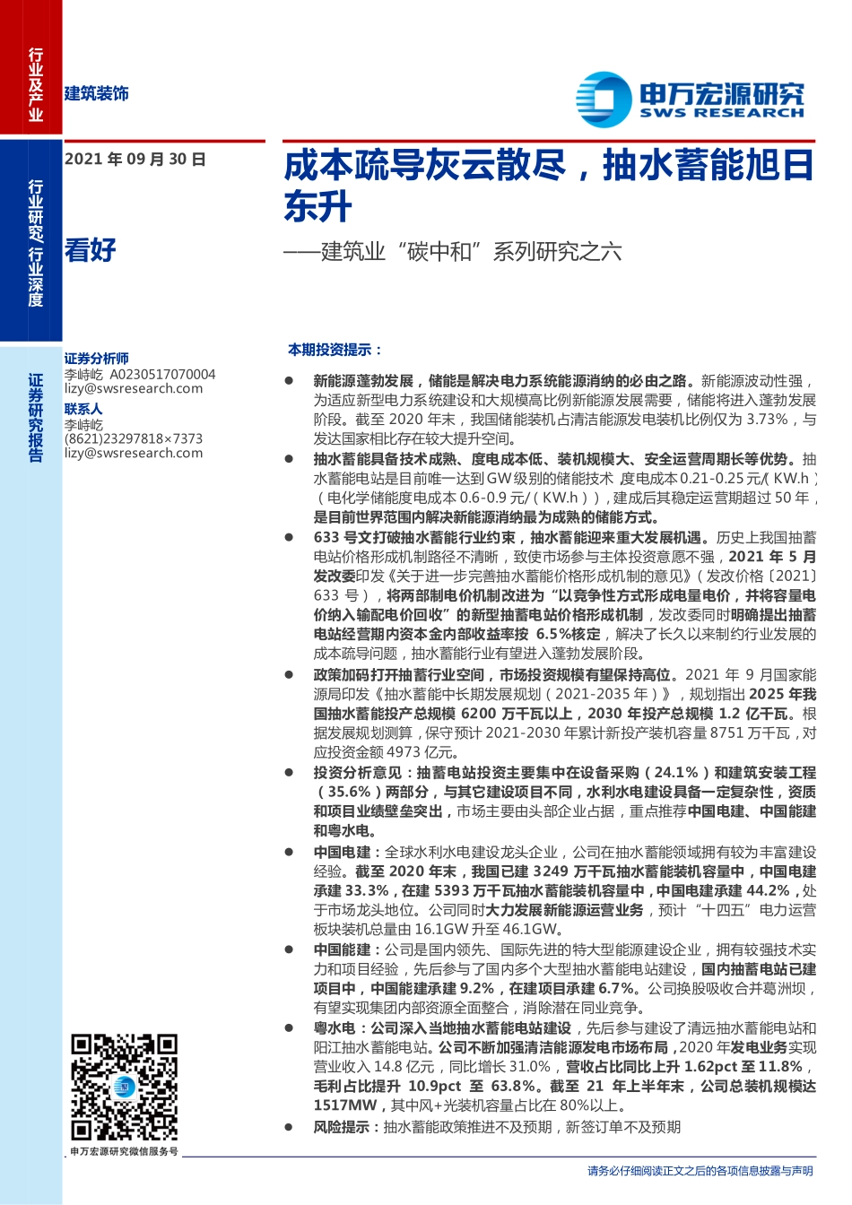 储能：成本疏导灰云散尽，抽水蓄能旭日东升-申万宏源_第1页