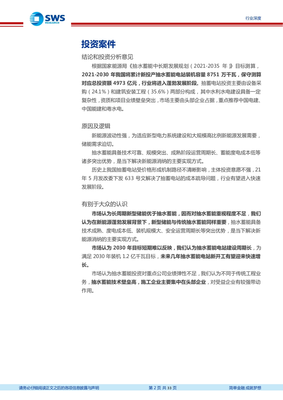 储能：成本疏导灰云散尽，抽水蓄能旭日东升-申万宏源_第2页