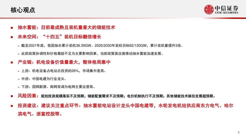 储能行业之抽水蓄能专题研究报告:行业红利,规划加速-中信证券_第2页