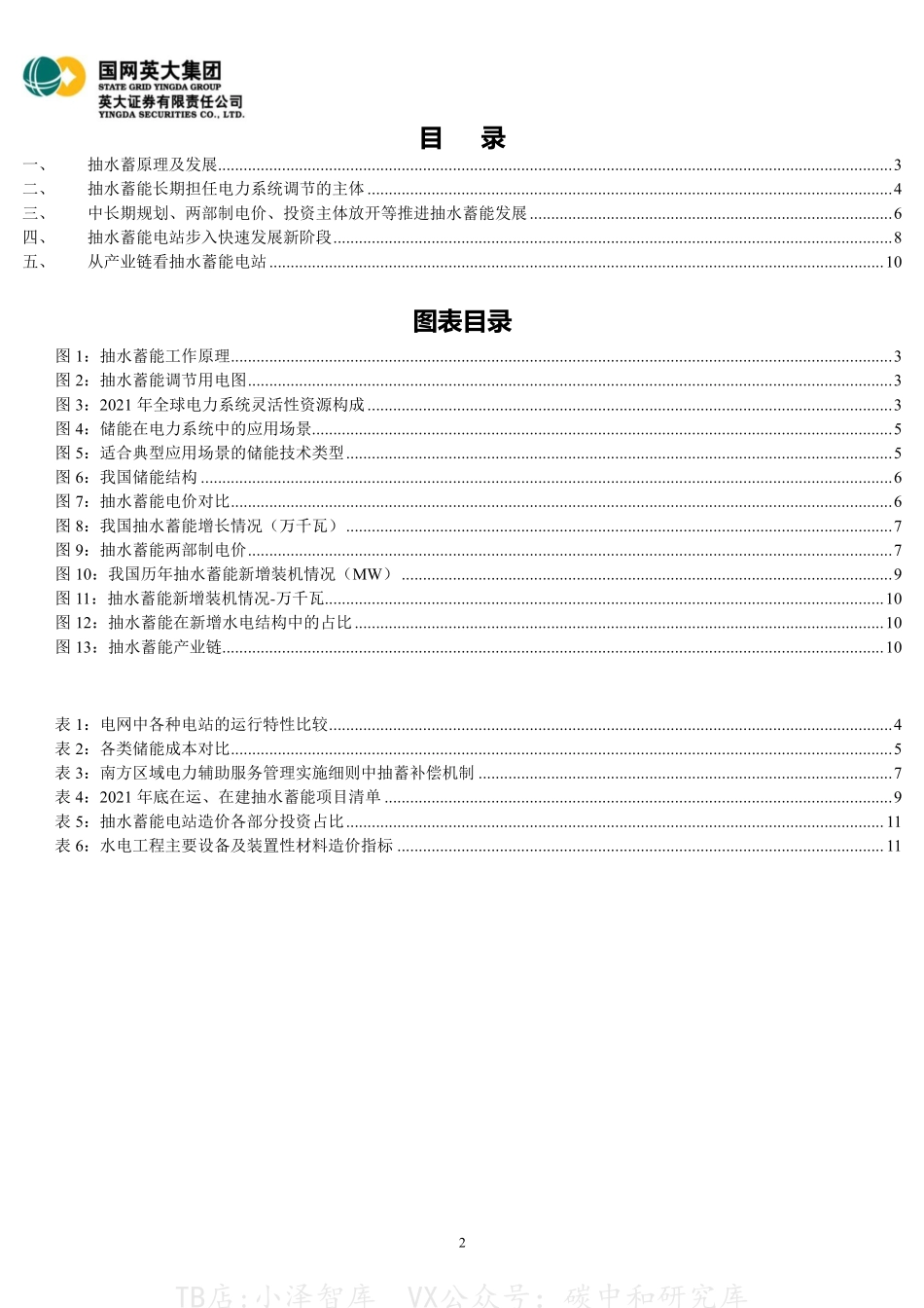 电力能源行业深度研究报告：电力储能应用场景广泛，抽水蓄能步入快速发展新阶段-英大证券(1)_第2页