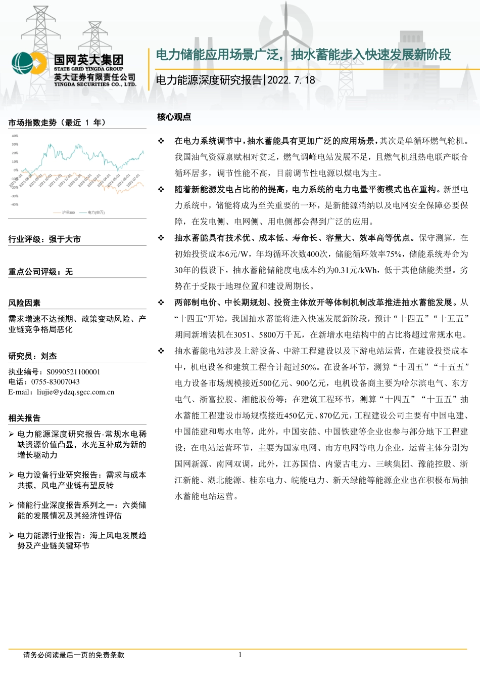 电力能源行业深度研究报告：电力储能应用场景广泛，抽水蓄能步入快速发展新阶段-英大证券_第1页