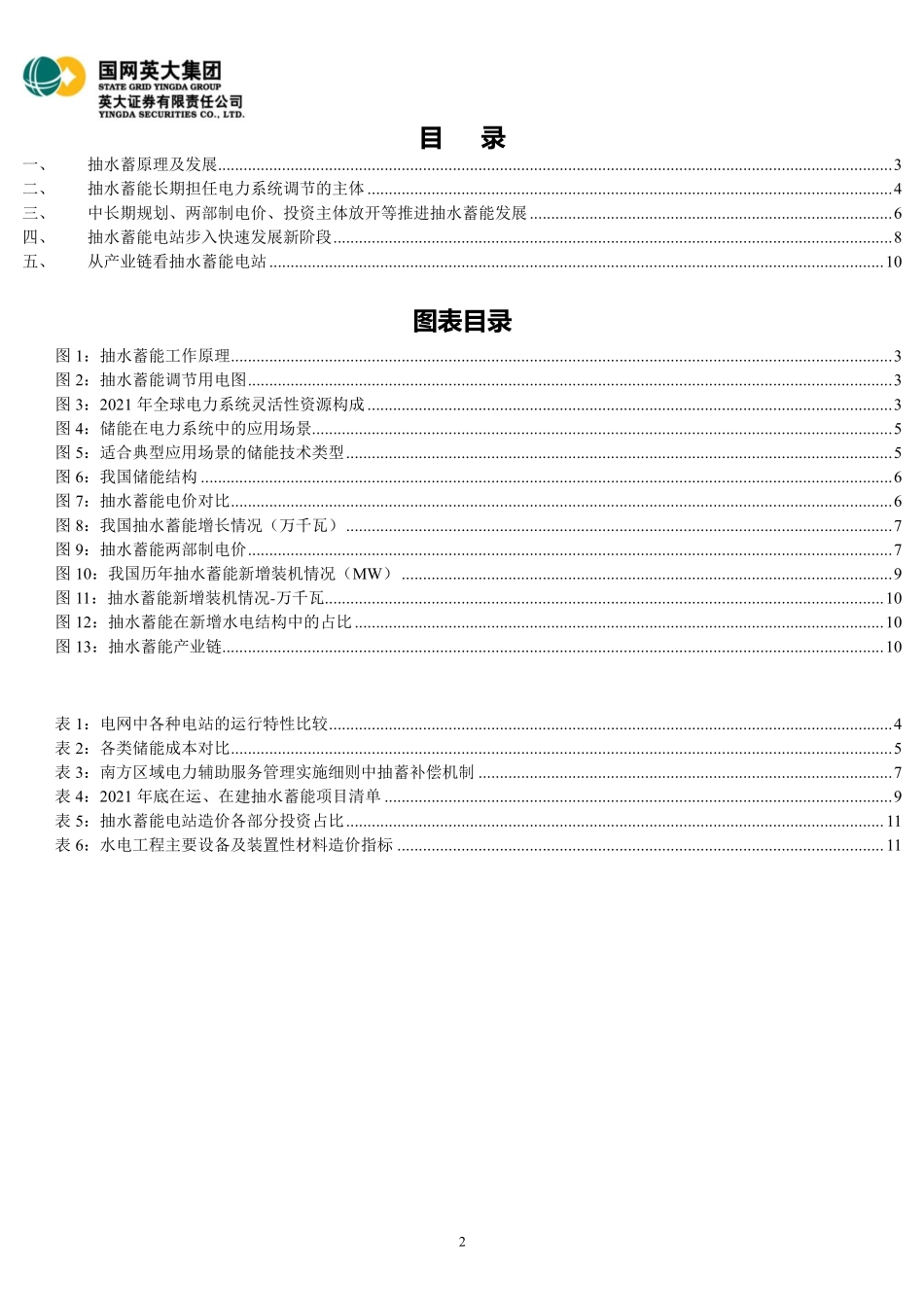 电力能源行业深度研究报告：电力储能应用场景广泛，抽水蓄能步入快速发展新阶段-英大证券_第2页