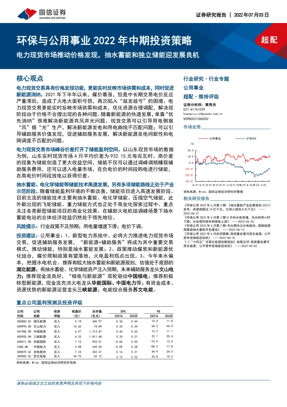 电力现货市场推动价格发现，抽水蓄能和独立储能迎发展良机-国信证券_第1页
