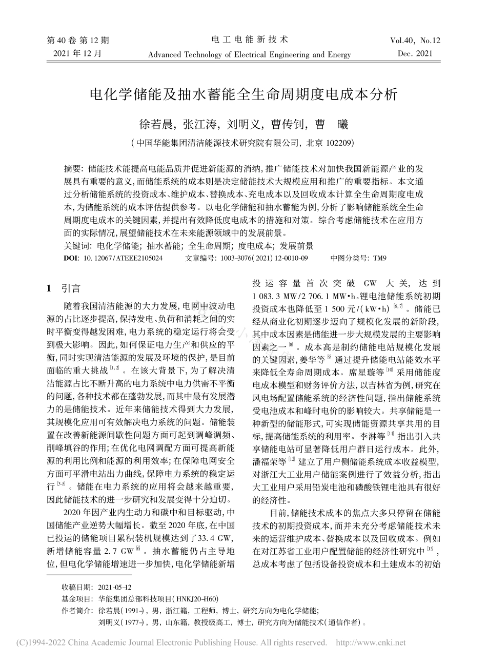 华能《电化学储能及抽水蓄能全生命周期度电成本分析_徐若晨》_第1页