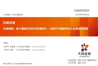 机械储能：抽水蓄能利润空间有望提升，压缩空气储能商业化进展或将提速-天风证券