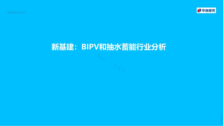 建筑建材行业新基建BIPV和抽水蓄能行业分析_第1页