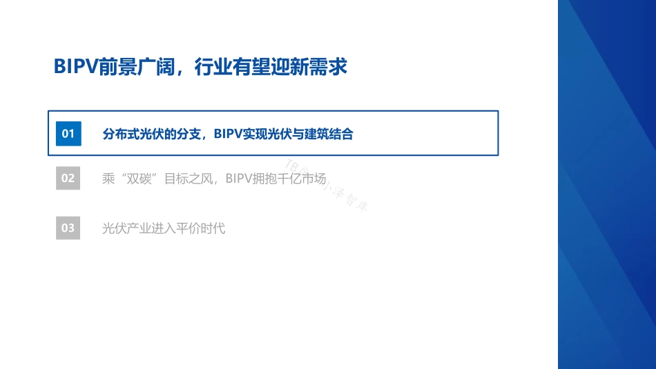 建筑建材行业新基建BIPV和抽水蓄能行业分析_第2页