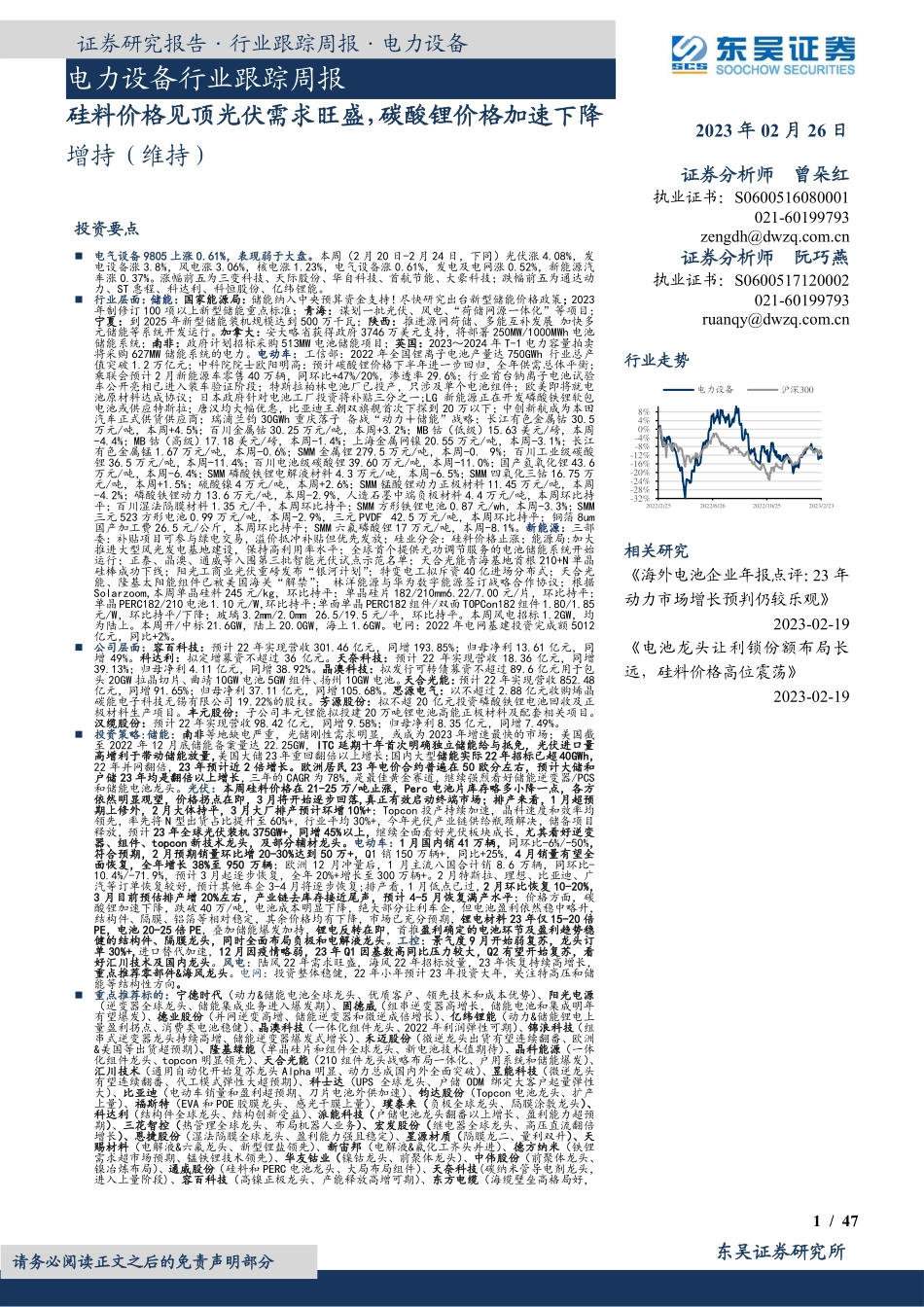 【研报】硅料价格见顶光伏需求旺盛，碳酸锂价格加速下降---东吴证券_第1页