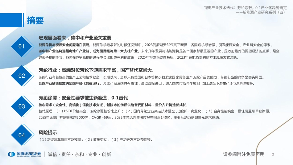 【研报】锂电产业技术迭代：芳纶涂覆，0-1产业化趋势确定---国泰君安_第2页