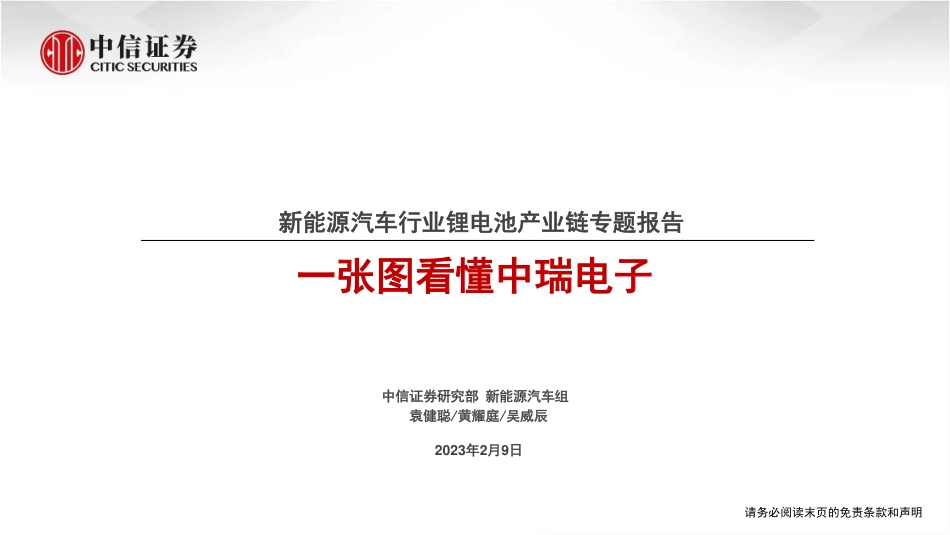 【研报】锂电池产业链专题报告，一张图看懂中瑞电子---中信证券_第1页