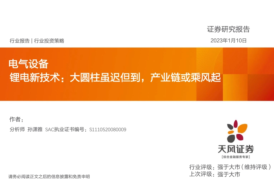 【研报】天风证券---锂电新技术：大圆柱虽迟但到，产业链或乘风起_第1页