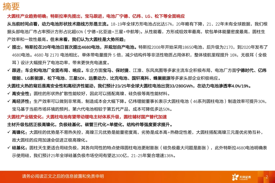 【研报】天风证券---锂电新技术：大圆柱虽迟但到，产业链或乘风起_第2页