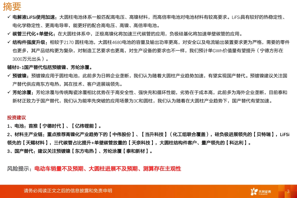 【研报】天风证券---锂电新技术：大圆柱虽迟但到，产业链或乘风起_第3页