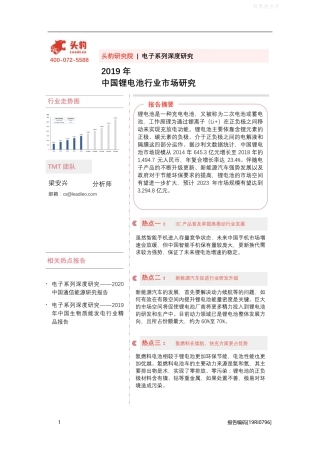 2019年中国锂电池行业市场研究-头豹研究院