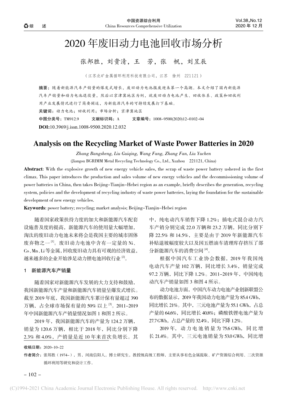 2020年废旧动力电池回收市场分析_张邦胜_第1页