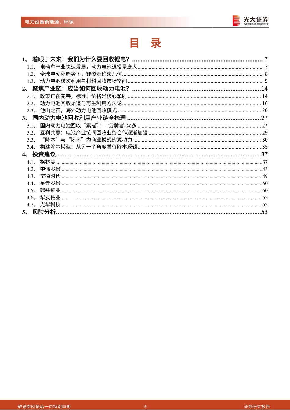 2021动力电池回收利用产业深度研究报告_第3页