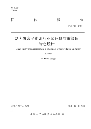 TDZJN 25-2021 动力锂离子电池行业绿色供应链管理
