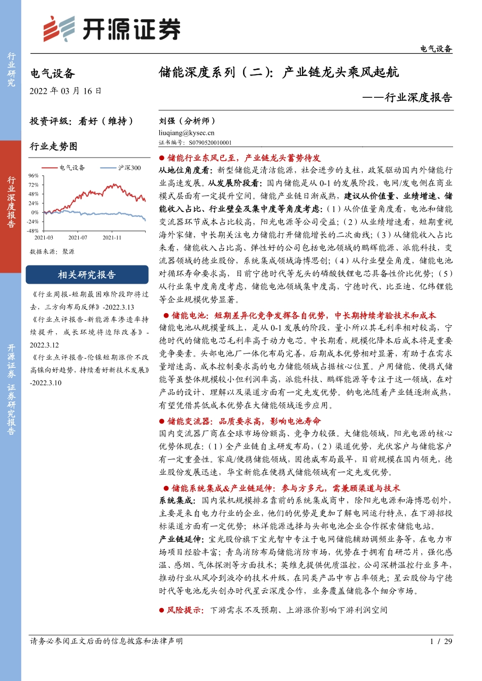 储能深度系列(二)：产业链龙头乘风起航-开源证券_第1页