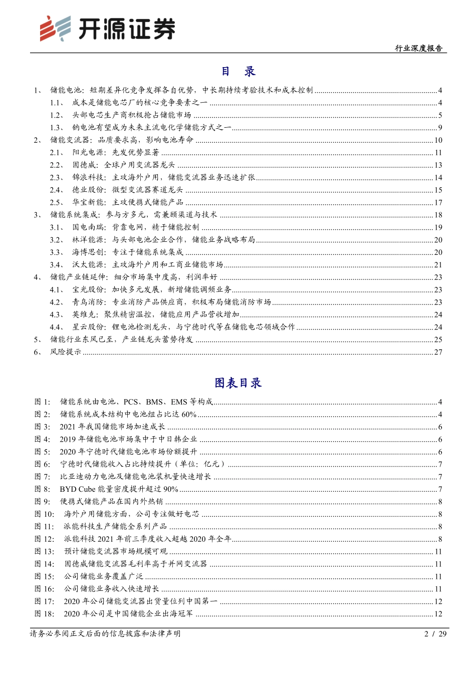 储能深度系列(二)：产业链龙头乘风起航-开源证券_第2页