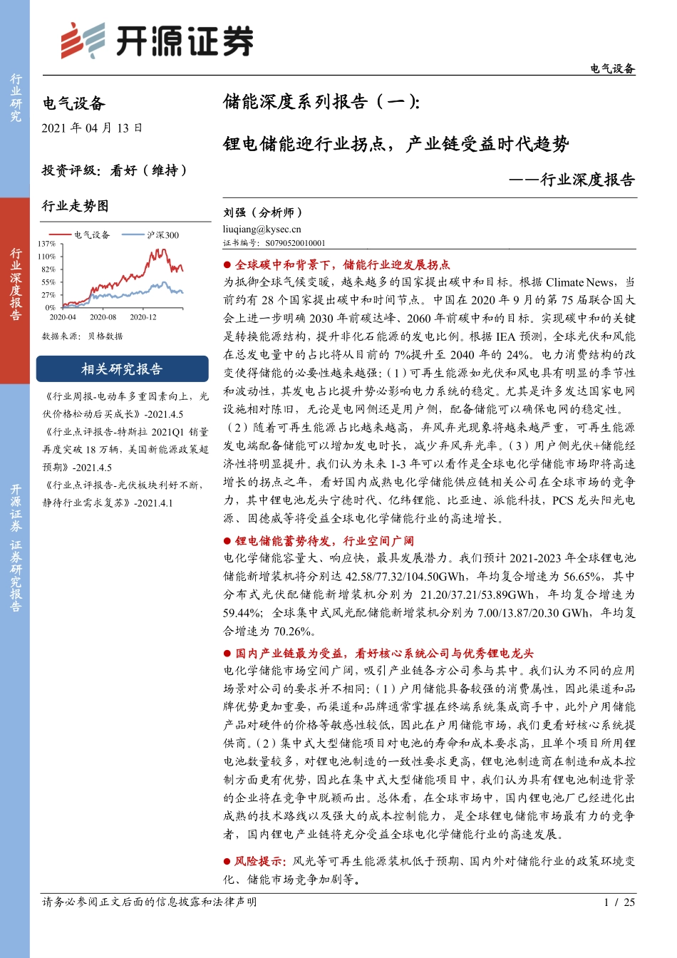储能深度系列(一)：锂电储能迎行业拐点，产业链受益时代趋势-开源证券_第1页