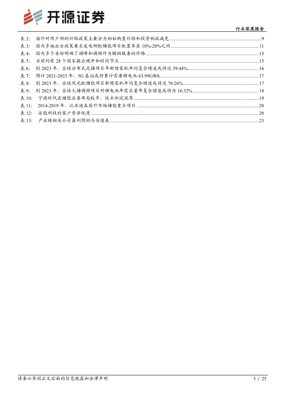 储能深度系列(一)：锂电储能迎行业拐点，产业链受益时代趋势-开源证券_第3页