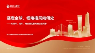 从技术、成本、商业模式看电池企业竞争：逐鹿全球，锂电格局向何处-长江证券