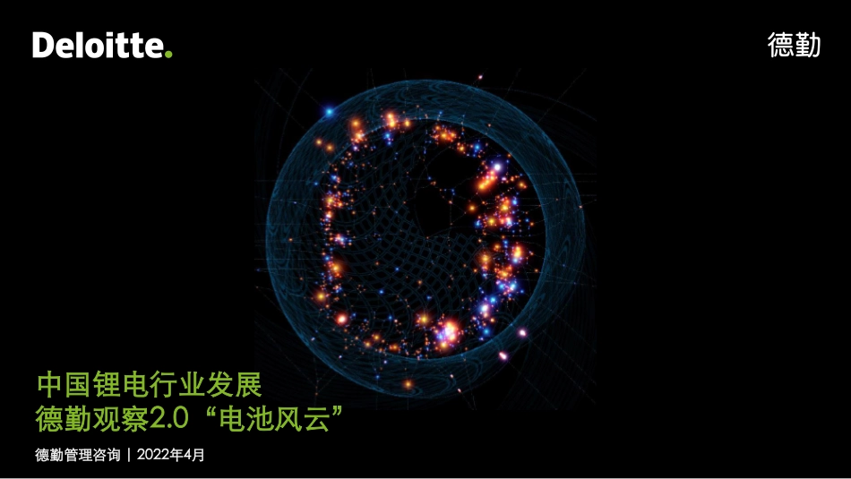 德勤-德勤观察2.0电池“风云”：中国锂电行业发展报告_第1页