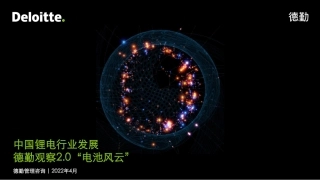 德勤-德勤观察2.0电池“风云”：中国锂电行业发展报告