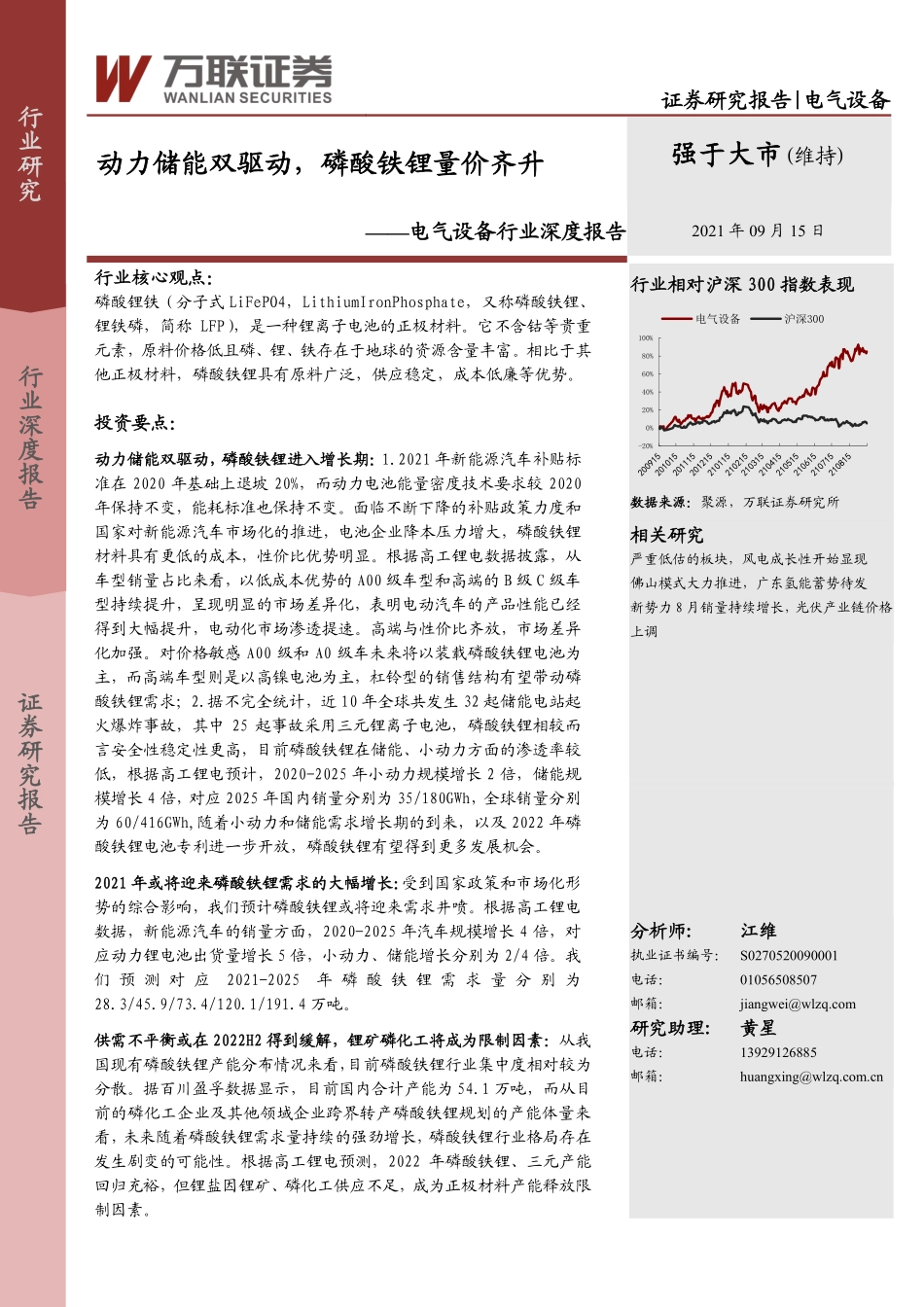 电气设备：动力储能双驱动，磷酸铁锂量价齐升-万联证券_第1页