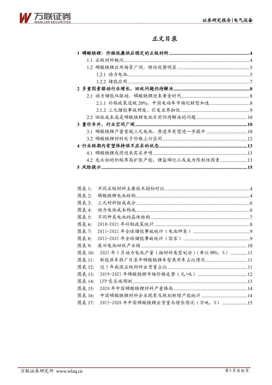 电气设备：动力储能双驱动，磷酸铁锂量价齐升-万联证券_第3页