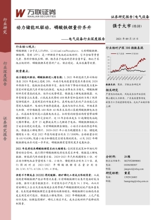 电气设备：动力储能双驱动，磷酸铁锂量价齐升-万联证券