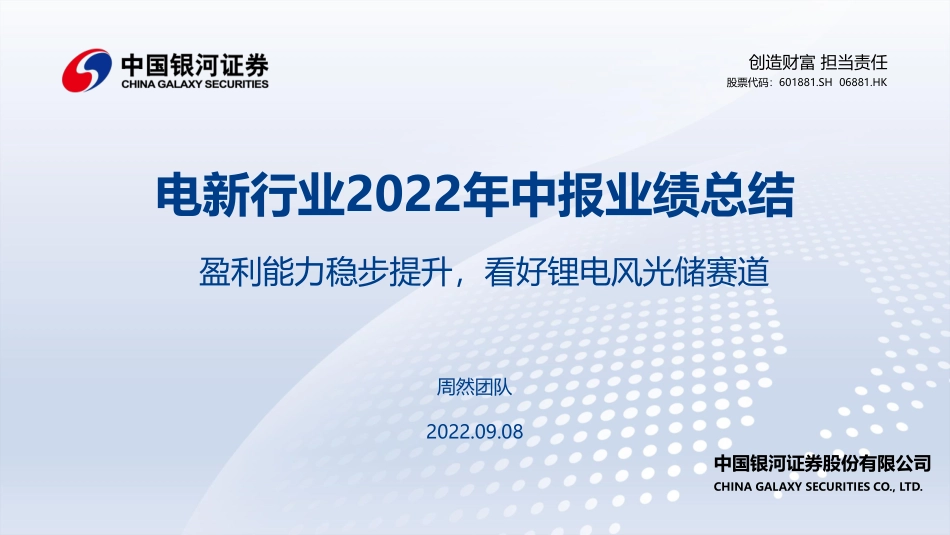 电新行业2022年中报业绩总结：盈利能力稳步提升，看好锂电风光储赛道-银河证券_第1页