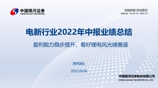 电新行业2022年中报业绩总结：盈利能力稳步提升，看好锂电风光储赛道-银河证券
