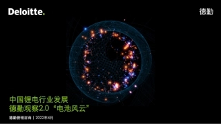 锂电白皮书系列之二：电池“风云”-德勤