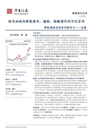锂电池面向新能源车、储能、铅酸替代的万亿空间-华安证券