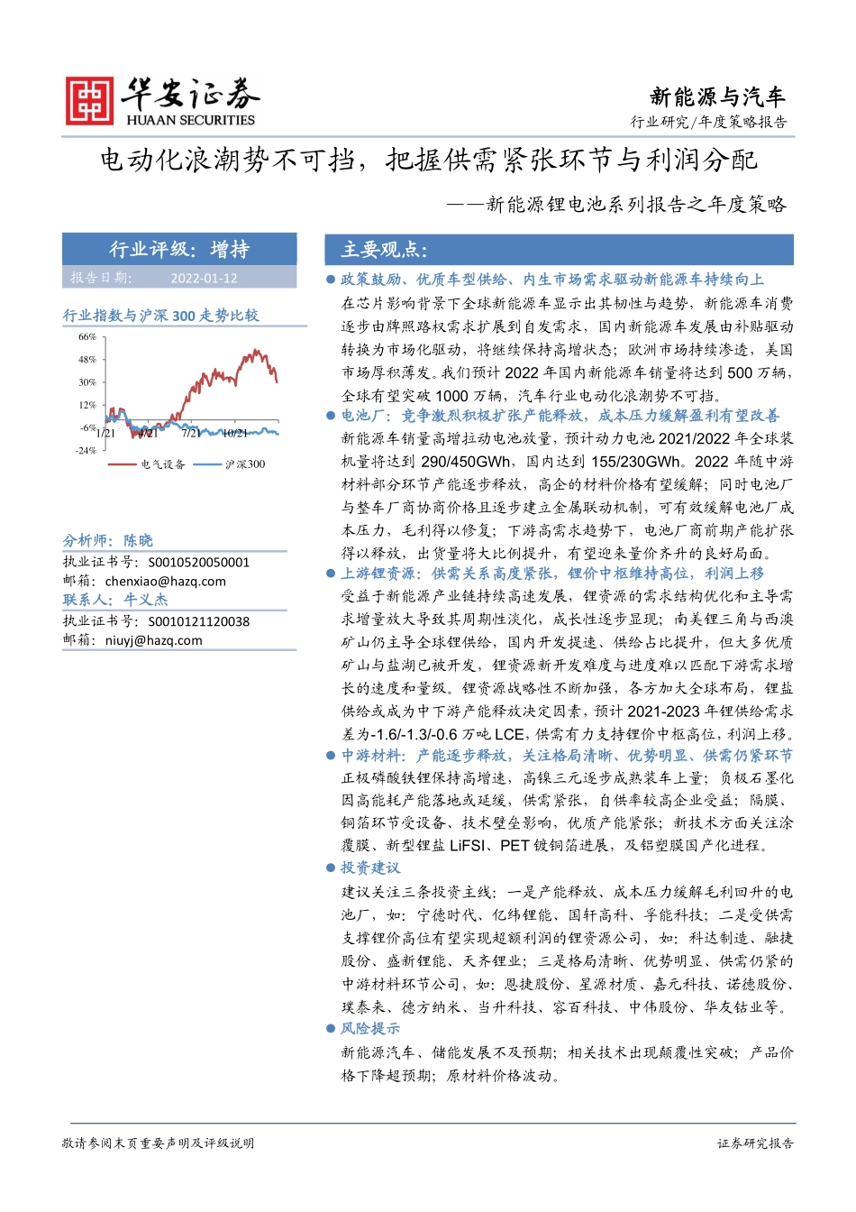 锂电池系列报告：电动化浪潮势不可挡，把握供需紧张环节与利润分配_第1页