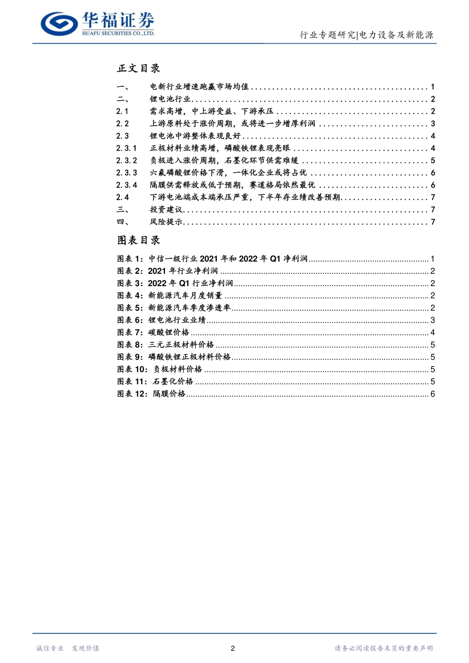 锂电池行业2021年报及2022年一季报业绩综述-华福证券_第2页