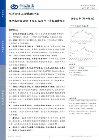 锂电池行业2021年报及2022年一季报业绩综述-华福证券
