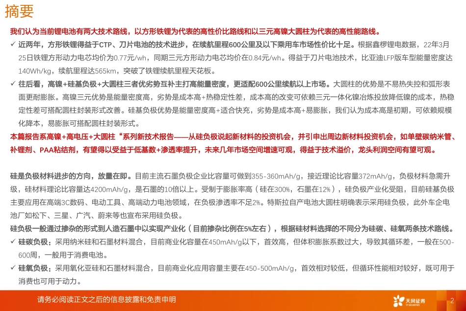 锂电池行业新技术系列报告-高镍+高电压+大圆柱：放量拐点，看好硅负极及衍生新材料投资机会-天风证券_第2页